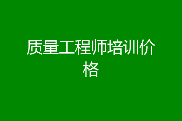 质量工程师培训价格