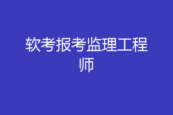 软考报考监理工程师