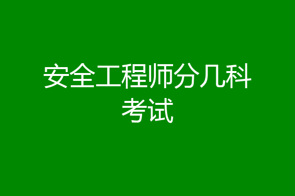 安全工程师分几科考试