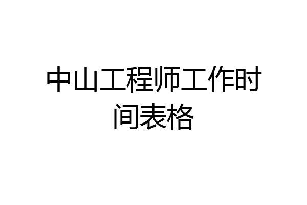 中山工程师工作时间表格