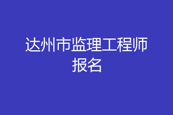达州市监理工程师报名