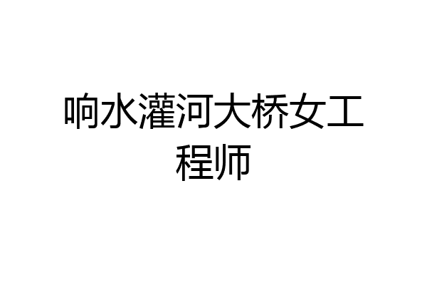 响水灌河大桥女工程师