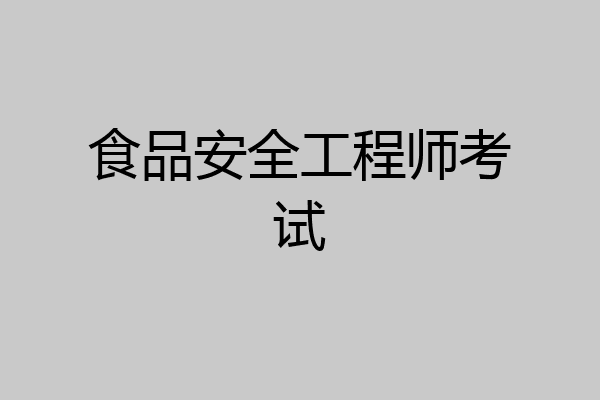 食品安全工程师考试