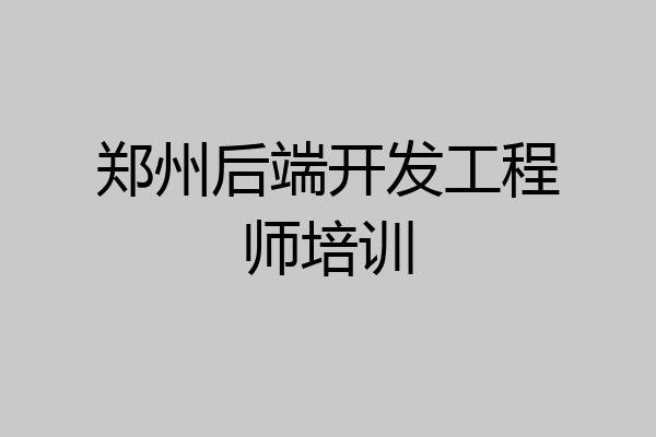 郑州后端开发工程师培训