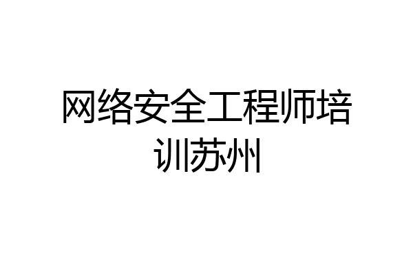 网络安全工程师培训苏州