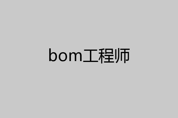 bom工程师