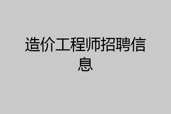 造价工程师招聘信息