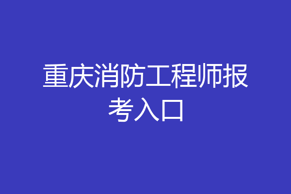 重庆消防工程师报考入口