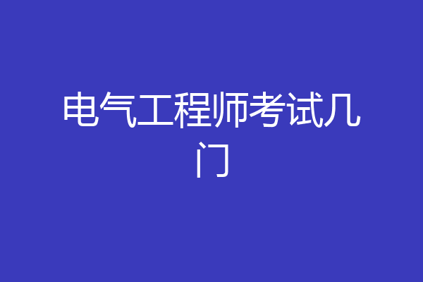 电气工程师考试几门