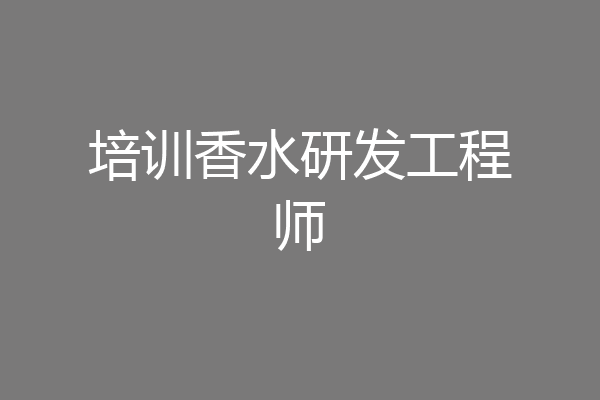 培训香水研发工程师