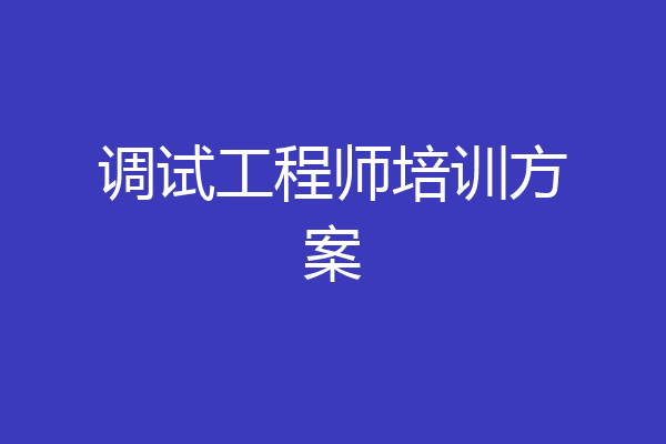 调试工程师培训方案
