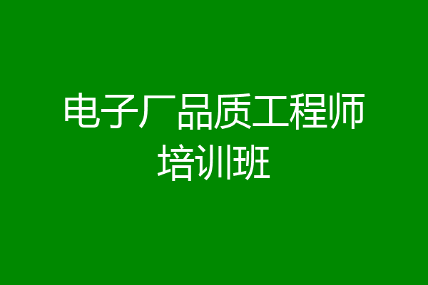 电子厂品质工程师培训班
