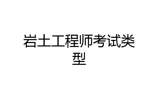 岩土工程师考试类型