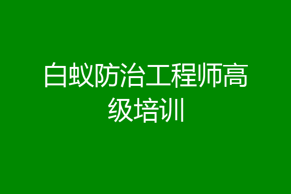 白蚁防治工程师高级培训