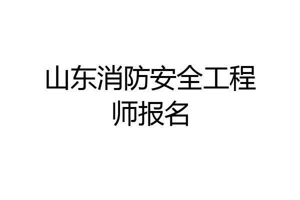 山东消防安全工程师报名