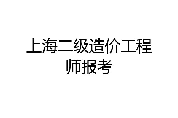 上海二级造价工程师报考