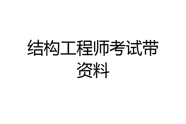 结构工程师考试带资料