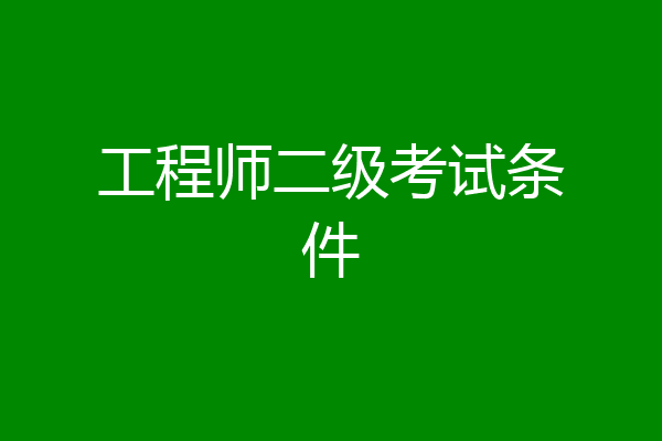 工程师二级考试条件