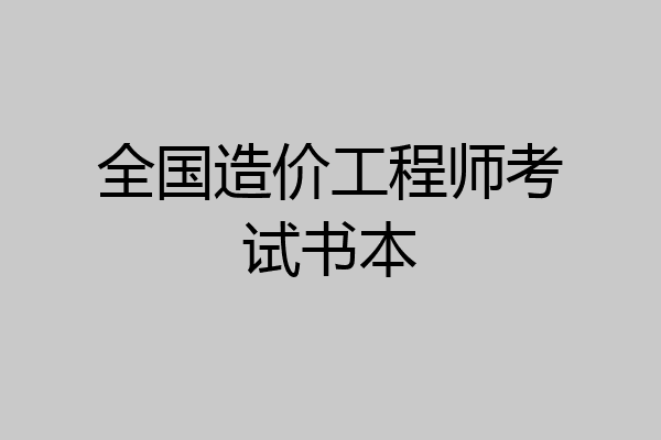 全国造价工程师考试书本