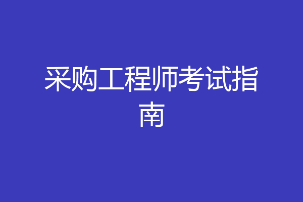 采购工程师考试指南
