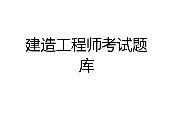 建造工程师考试题库