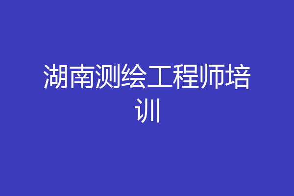 湖南测绘工程师培训