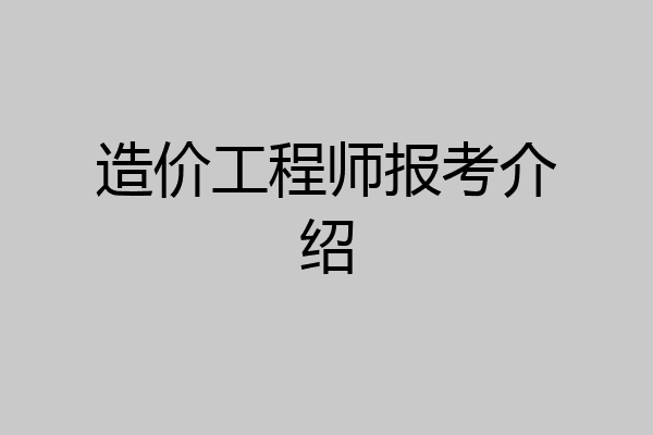 造价工程师报考介绍