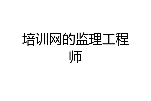 培训网的监理工程师
