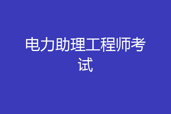 电力助理工程师考试