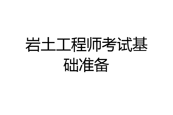 岩土工程师考试基础准备