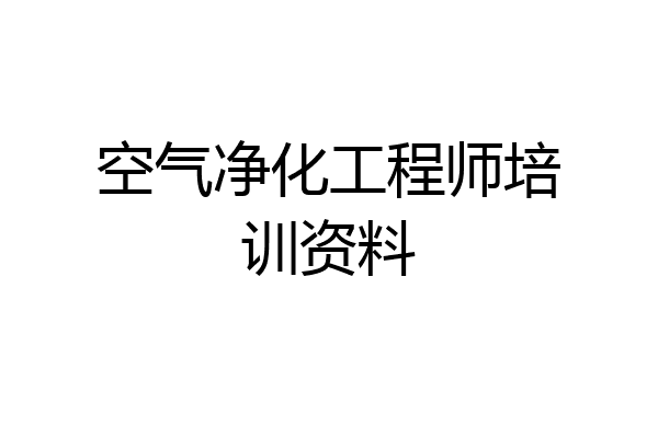 空气净化工程师培训资料