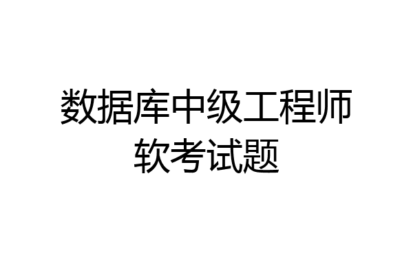 数据库中级工程师软考试题