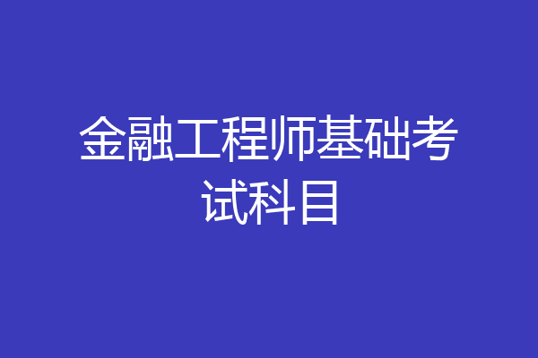 金融工程师基础考试科目