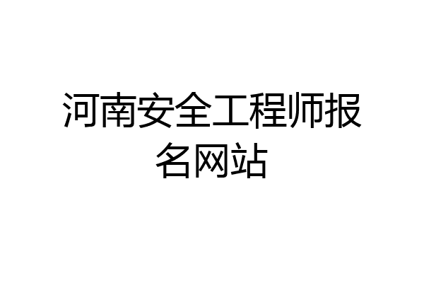 河南安全工程师报名网站