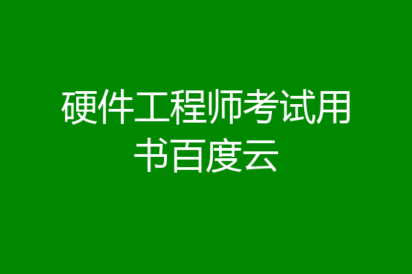 硬件工程师考试用书百度云