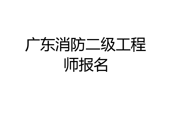 广东消防二级工程师报名