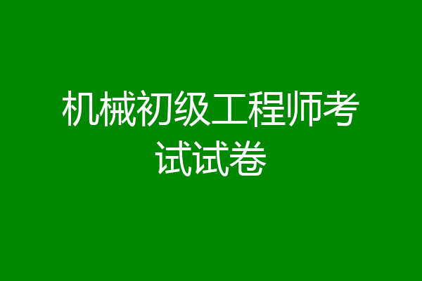 机械初级工程师考试试卷