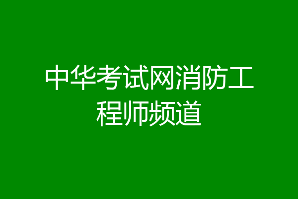 中华考试网消防工程师频道