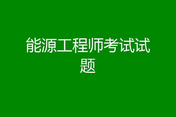 能源工程师考试试题