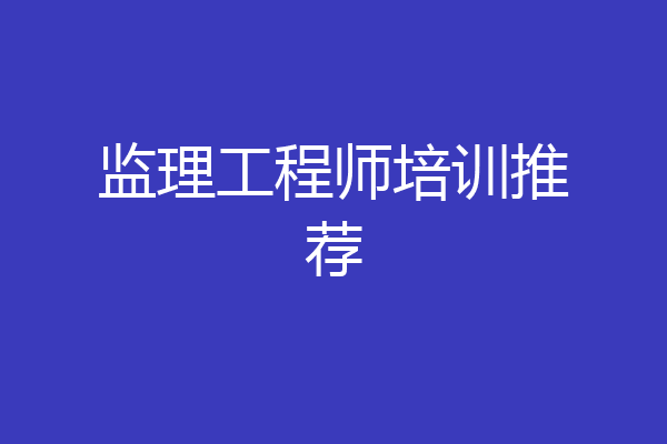 监理工程师培训推荐