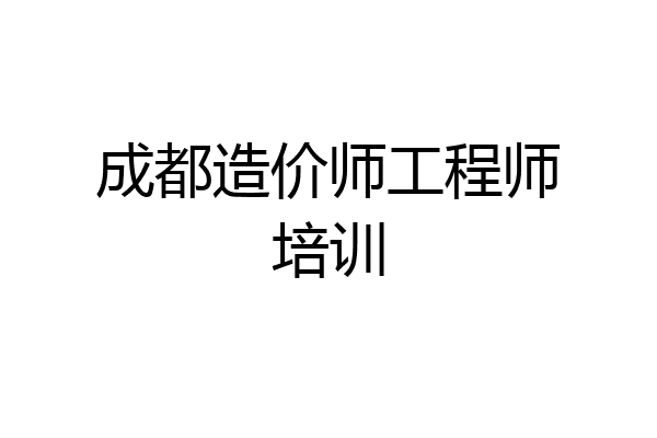 成都造价师工程师培训