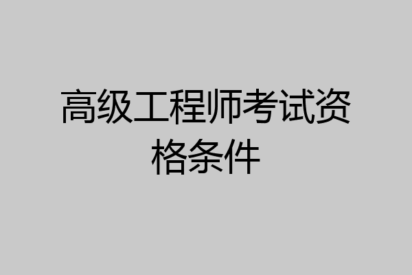 高级工程师考试资格条件