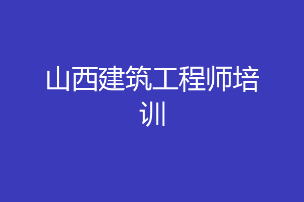 山西建筑工程师培训