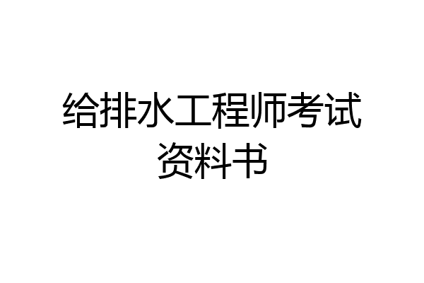 给排水工程师考试资料书