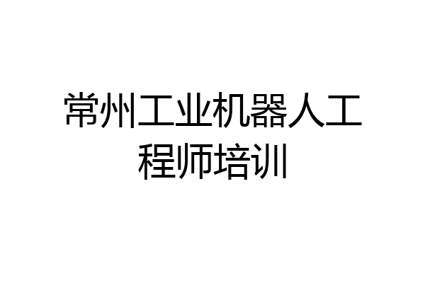 常州工业机器人工程师培训