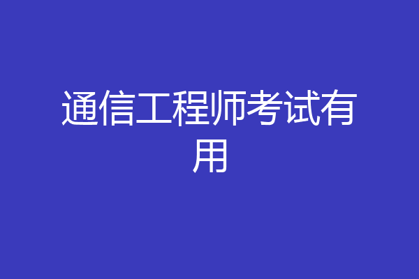通信工程师考试有用