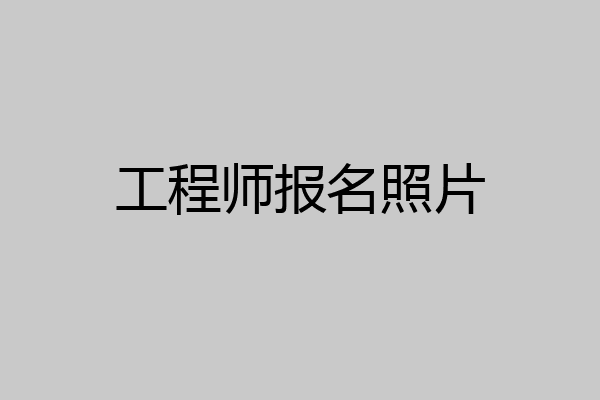 工程师报名照片