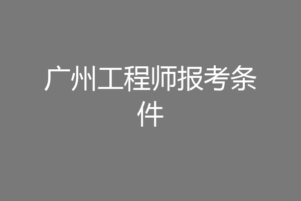 广州工程师报考条件