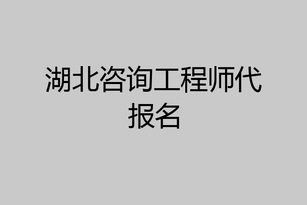 湖北咨询工程师代报名