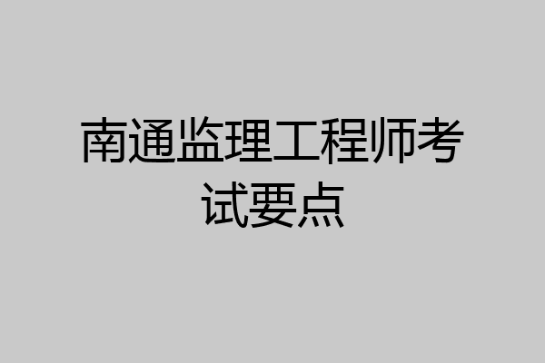 南通监理工程师考试要点